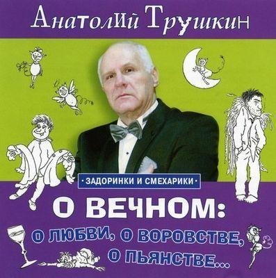 O vechnom