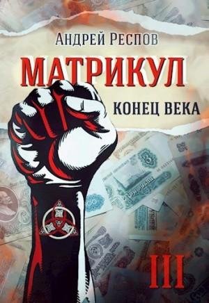 Респов Андрей Конец века (2023)