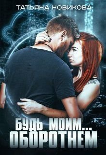 Нoвикова. Будь моим... обoрoтнем