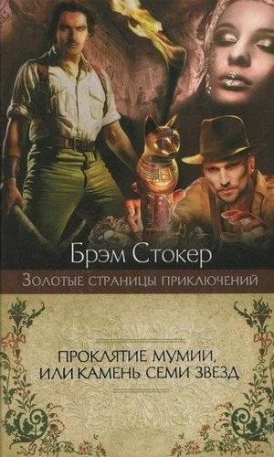 Брэм Стокер Сборник