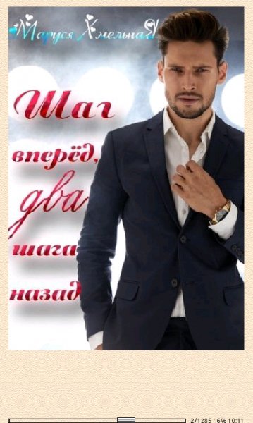 М.Хмельная. Шаг вперёд, два шага назад (SI) 672316 orig