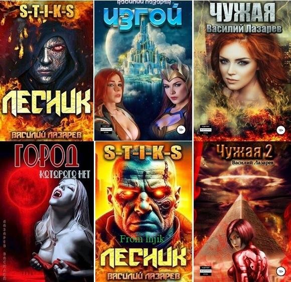 Василий Лазарев [32 книги] (2022-2026) FB2