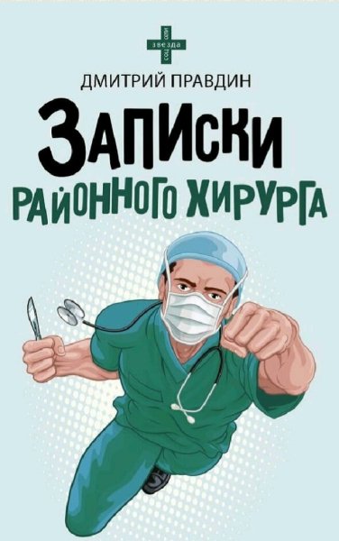 Правдин Дмитрий. Записки районного хирурга
