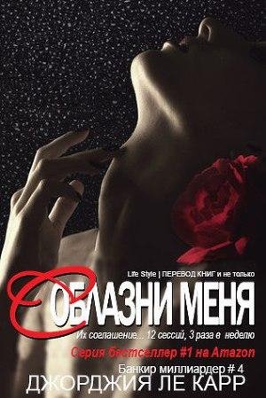 4.Le Karr Dchordchiya Soblazni menya (LP