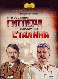 Кто заставил Гитлера напасть на Сталина 5