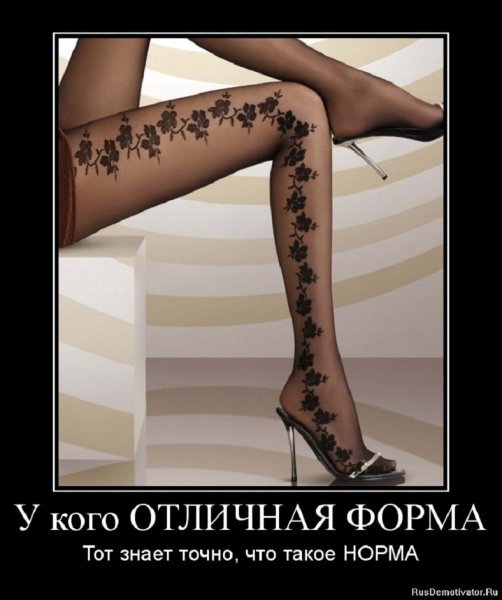 Тот знает что такое норма