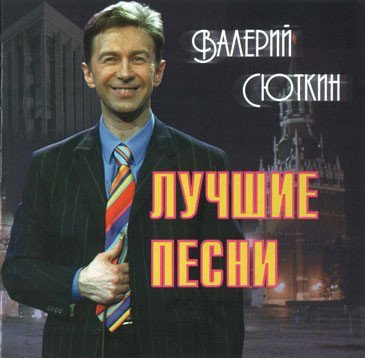 Валерий Сюткин - Для тебя