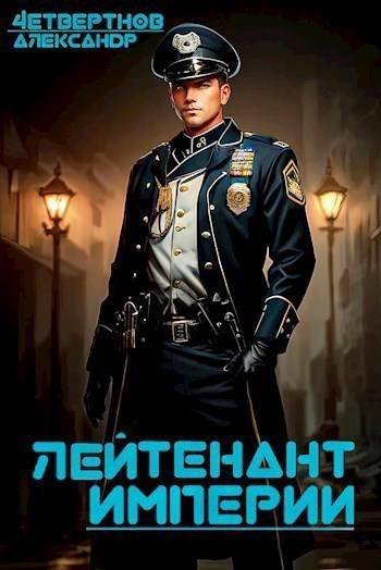 Александр Четвертнов Лейтенант империи. Часть четвертая