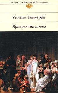 Уильям Теккерей Ярмарка Тщеславия