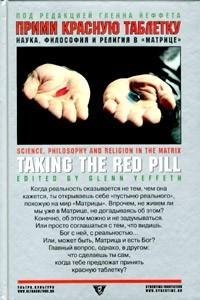 Гленн Йеффет - Прими красную таблетку. Н