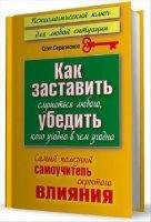 Самоучитель скрытого влияния.Олег Серапионов