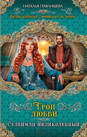 Трон любви. Сулейман Великолепный