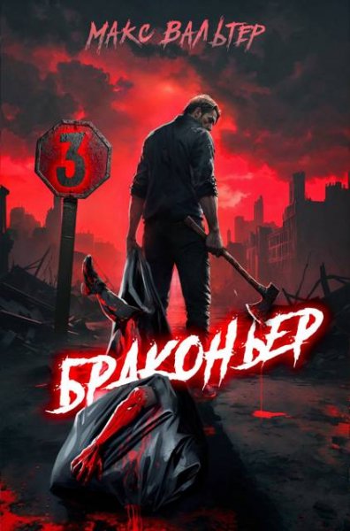 Макс Вальтер Браконьер. Том 3