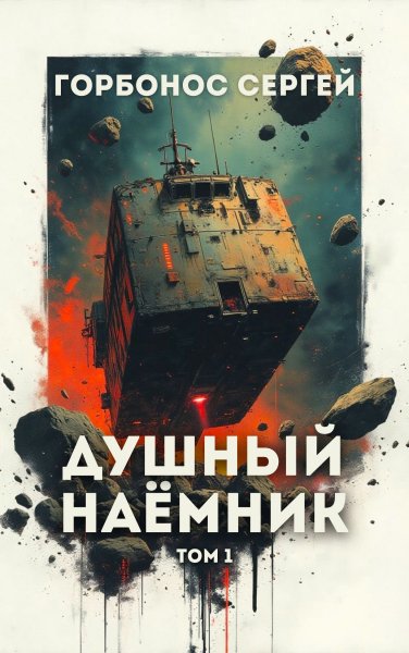 Предусмотрительный-1.Душный наёмник-1.С.Горбонос