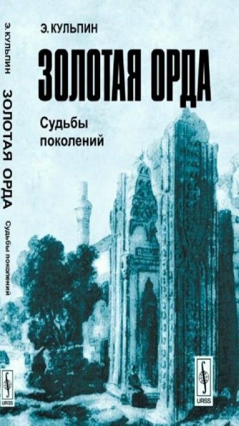 Кульпин-Губайдуллин Э. С. - Золотая Орда. Судьбы поколений