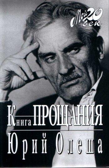 Юрий Олеша - Книга прощания (fb2)
