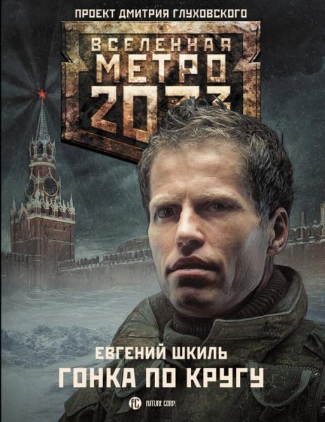 Метро 2033 Гонка по кругу