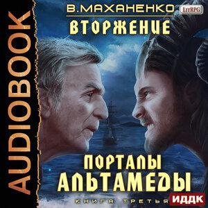 Mahanenko Vasiliy.-.Vtorzhenie-3.(AWB)