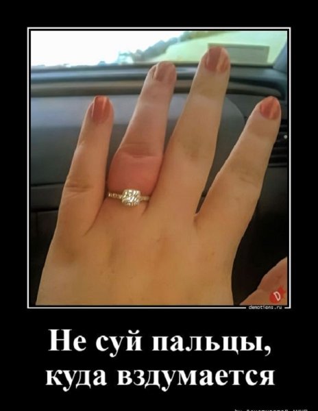 Не суй пальцы куда вздумается