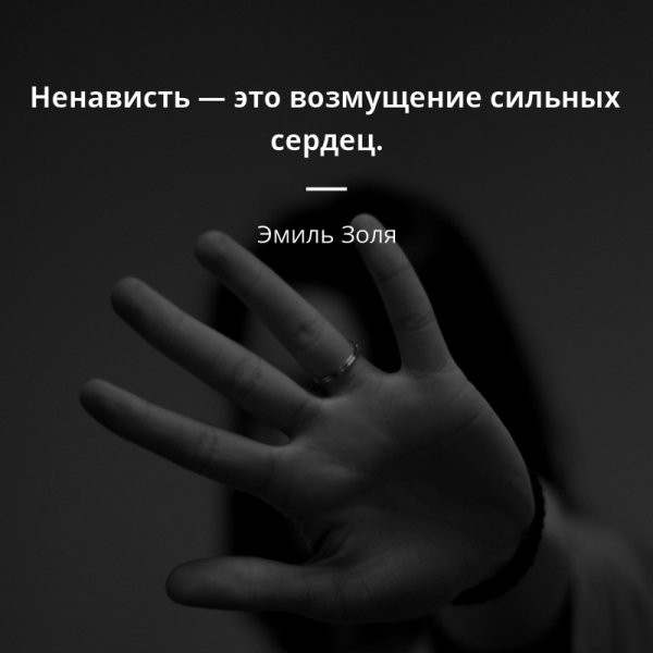 -s-tsitatami-nenavist-eto-vozmushch
