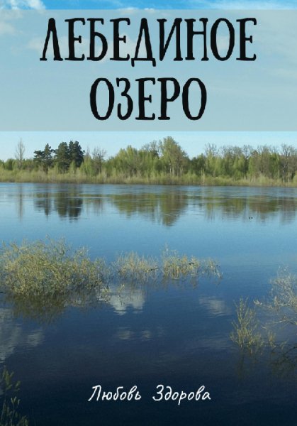 Здорова. Лебединое озеро