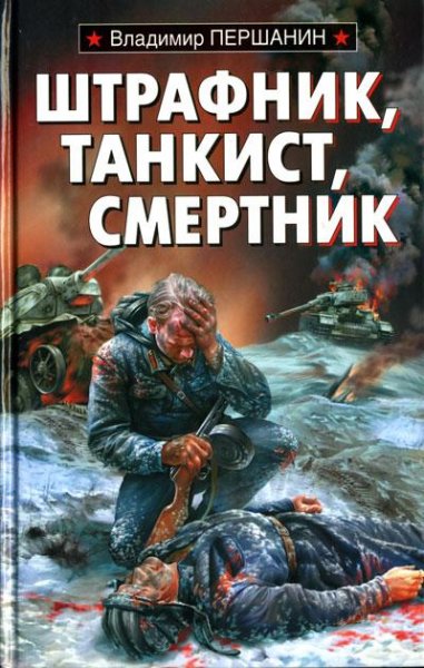 Pershanin Shtrafnik-tankist-smertnik.rIjYKw.22