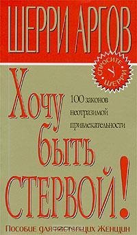 Шерри Аргов - Хочу быть стервой