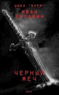 Черный меч И. Булавин