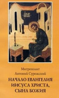 Антоний Сурожский - Начало Евангелия Иис