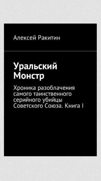 Уральский Монстр