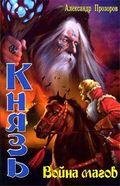 Александр Прозоров. Князь 6- Война магов