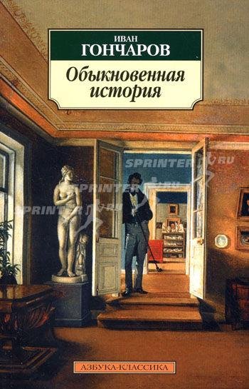 Гончаров И.А. ОБЫКНОВЕННАЯ ИСТОРИЯ