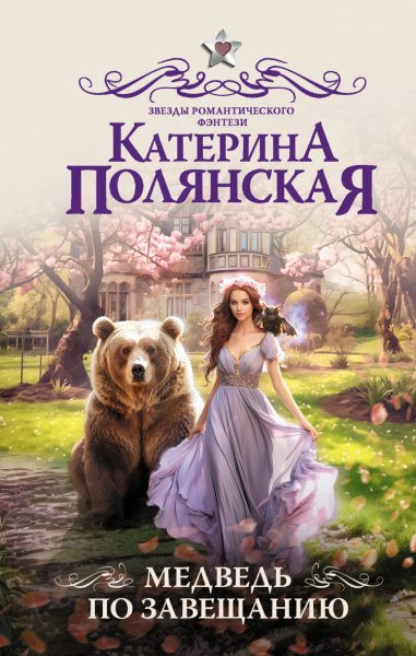 Полянская. Медведь по завещанию