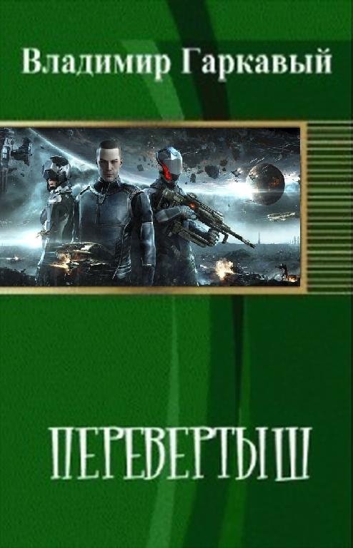 Перевертыш. Часть 1