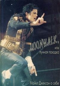Moonwalk или Лунная походка Майкл Джексо