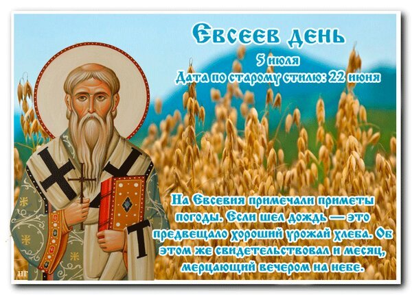 Открытка 5 июля евсеев день