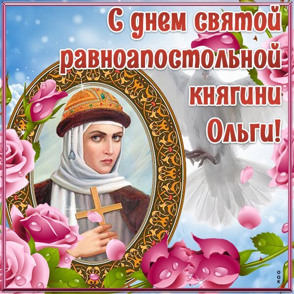 Открытка с днем святой равноапостольной