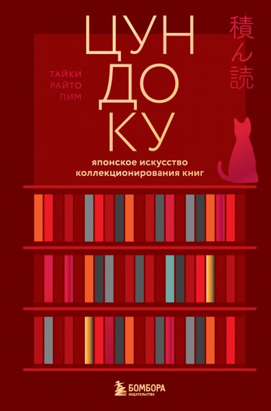 Cundoku-Yaponskoe-iskusstvo-kollekcionirovaniya-knig