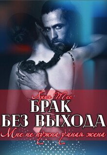 Tes Ariya Brak bez vyhoda. Mne ne nuchna umnaya chena
