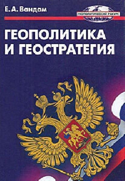 Геополитика и геостратегия # А.Е.Вандам[.awb]