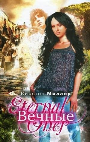 Кирстен Миллер. Вечные
