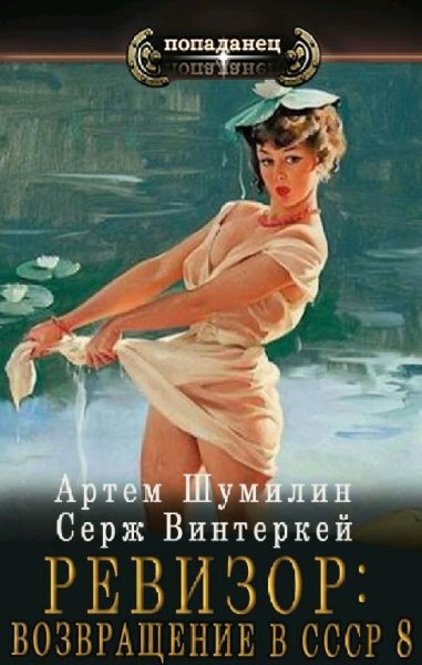 Шумилин &amp; Винтеркей. Ревизор: возвращение в СССР-8