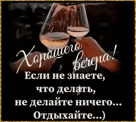 хорошего вечера 132002