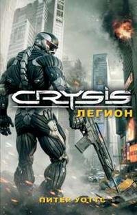 Питер Уоттс - "Crysis. Легион"
