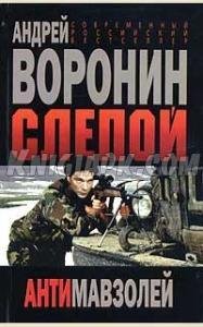 Слепой.Антимавзолей