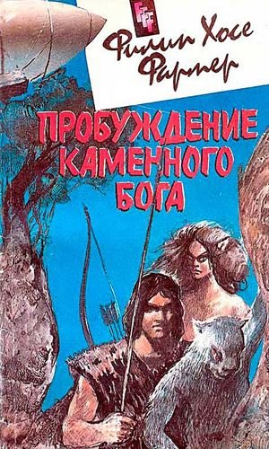 Филип Хосе Фармер Пробуждение каменного бога [с иллюстр.]