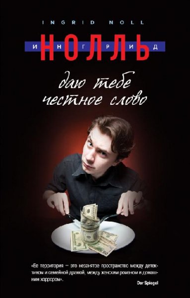 И.Нолль-Даю тебе честное слово