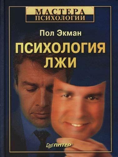 Пол Экман Психология лжи