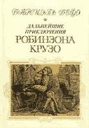 Робинзон Крузо 2