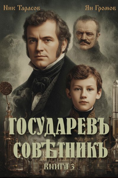 Государев советник-3.Н.Тарасов,Я.Громов